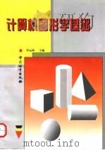 计算机图形学基础（1998 PDF版）
