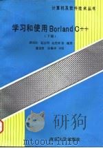 学习和使用Borland C++  下（1994 PDF版）