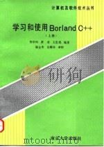 学习和使用Borland C++ 上（1994 PDF版）