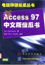Access 97中文版傻瓜书   1997  PDF电子版封面  7302026815  （美）（J.哈卜拉肯）Joe Habraken著；初英等编译 