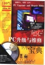 PC升级与维修宝典   1998  PDF电子版封面  7505343319  （美）（B.普雷斯）Barry Press著；张海晴等译 
