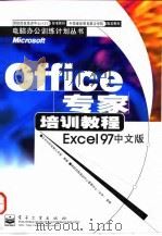 Office专家培训教程 Excel 97中文版（1998 PDF版）