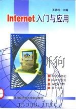Internet入门与应用   1998  PDF电子版封面  7810127721  王劲松主编 