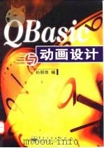 QBasic与动画设计   1998  PDF电子版封面  7505347993  孙明珠编 