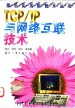 TCP/IP与网络互联技术   1998  PDF电子版封面  7118018430  裘实等编著 