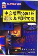 中文版Windows 98起步及应用实例（1998 PDF版）