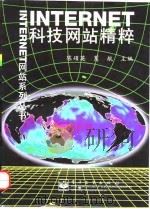 INTERNET科技网站精粹   1998  PDF电子版封面  7505347802  陈硕英，葛航主编 