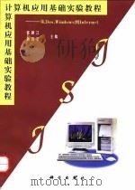 计算机应用基础实验教程 从DOS，Windows到Internet   1998  PDF电子版封面  7030064232  张颖江，黄仁荃主编 