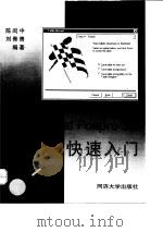 Visual Foxpro 3.0快速入门   1997  PDF电子版封面  7560817785  陈闳中，刘青青编著 