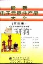 最新电子元器件产品大全  第3册  真空电子器件与显示器件   1996  PDF电子版封面  7505333690  《最新电子元器件产品大全》编委会编 