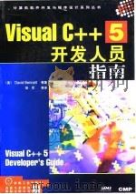 Visual C++ 5 开发人员指南   1998  PDF电子版封面  7111063376  （美）（D.本内特）David Bennett等著；徐军等译 