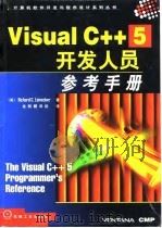 Visual C++5开发人员参考手册   1998  PDF电子版封面  7111063384  （美）（R.C.莱因克尔）Richard C.Leineck 