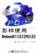怎样使用Windows 95中文版实现PC机通信   1998  PDF电子版封面  7505346636  马艳丽等编著 