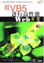 用VB5进行高性能Web开发   1998  PDF电子版封面  7111063201  （美）Scott Jarol 