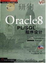 Oracle8 PL/SQL程序设计   1998  PDF电子版封面  7111063481  （美）（S.尤曼）Scott Urman著；译友翻译组译 