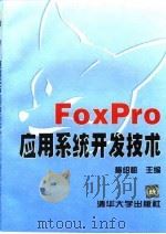 FoxPro应用系统开发技术   1997  PDF电子版封面  7302025495  梅绍祖主编 