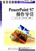 PowerPoint 97 操作导引（1998 PDF版）