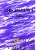 实用面向对象软件工程教程   1998  PDF电子版封面  7505346032  （美）（E.尤登）Edward Yourdon，（美）（C. 