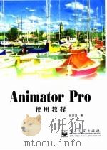 Animator Pro使用教程   1998  PDF电子版封面  7505344498  田洪涓编 