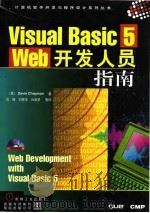 Visual Basic 5 Web开发人员指南   1998  PDF电子版封面  7111063651  （美）Davis Chapman著；沈 刚，刘景华，孙彦华等 