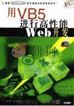 用VB5 进行高性能Web开发（1998年06月第1版 PDF版）