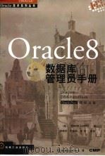 Oracle 8 数据库管理员手册   1998  PDF电子版封面  7111063287  （美）（K.洛尼）Kevin Loney著；李晓军等译 