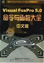 Visual FoxPro 5.0中文版命令与函数大全   1998  PDF电子版封面  7801247191  周予滨主编；徐和钦等编著 