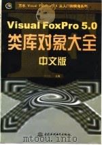 Visual FoxPro 5.0中文版类库对象大全   1998  PDF电子版封面  7801247205  杨彬等编著 