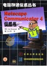 Netscape Communicator 4傻瓜书   1998  PDF电子版封面  7302029504  （美）Joe Kraynak著；曹卫东等译 