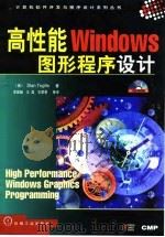 高性能Windows图形程序设计   1998  PDF电子版封面  7111063392  （美）（S.特鲁吉洛）Stan Trujillo著；李国岫等 
