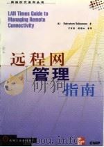 远程网管理指南   1998  PDF电子版封面  7111061942  （美）（S.萨拉莫内）Salvatore Salamone著 