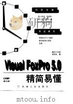 Visual FoxPro 5.0 精简易懂   1997年05月第1版  PDF电子版封面    李启志 