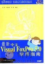 最新中文版Visual FoxPro 5.0学用指南   1998  PDF电子版封面  7111065387  吴昊等编著 