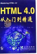 HTML4.0从入门到精通   1998  PDF电子版封面  7505347497  （美）（D.S.雷）Deborah S.Ray，（美）（E. 