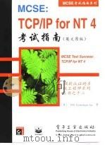 MCSE：TCP/IP for NT 4考试指南 英文原版   1998  PDF电子版封面  7505348469  （美）VFX Technologies Inc. 