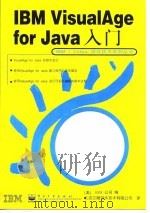 IBM VisualAge for Java入门（1998 PDF版）
