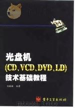 光盘机 CD、VCD、DVD、LD 技术基础教程   1998  PDF电子版封面  7505345737  刘毓敏编著 