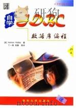 自学JDBC数据库编程   1998年08月第1版  PDF电子版封面    （美）Ashton Hobbs 