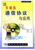 多媒体通信协议及应用   1998  PDF电子版封面  7302030685  （美）F.Kuo，W.Effelsberg，et al. 