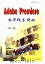 Adobe Premiere实用技术指南   1998  PDF电子版封面  7302030774  李瑞芳编著 