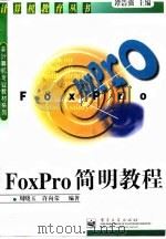 FoxPro简明教程   1997  PDF电子版封面  7505340425  周晓玉，许向荣编著 