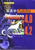 跟我学-Adobe Premiere 4.0-4.2（1998 PDF版）