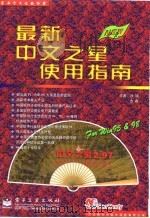 最新中文之星使用指南   1998年08月第1版  PDF电子版封面    沙颂 吉燕 