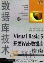 Visual Basic 5开发Web数据库指南   1998  PDF电子版封面  7111065328  Carl Ganz，Jr.著；李小坚，田 英，战凤梅等译 
