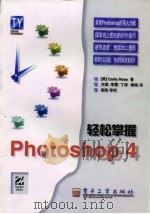 轻松掌握Photoshop 4   1998  PDF电子版封面  7505347098  （美）（C.罗斯）Carla Rose著；方斌等译 