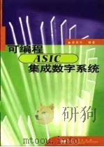 可编程ASIC集成数字系统   1998  PDF电子版封面  7505341758  孟宪元编著 