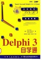 Delphi 3自学通   1998  PDF电子版封面  7111060032  （美）（D.奥西耶）（Dan Osier）等著；郝启堂等译 