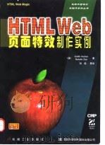 HTML Web页面特效制作实例   1997  PDF电子版封面  7111059603  （美）（A.伊巴涅斯）Ardith Ibanez，（美）（N 