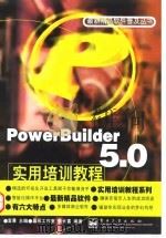 PowerBuilder5.0/6.0编程指南   1998  PDF电子版封面  7115072833  宜晨主编；李力凡等编著 