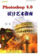 Photoshop 4.0设计艺术指南（1998 PDF版）